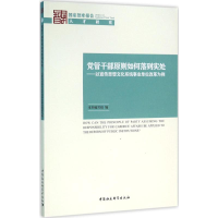 正版新书]党管干部原则如何落到实处:以 宣传思想文化系统*单位