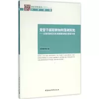 正版新书]党管干部原则如何落到实处:以 宣传思想文化系统*单位