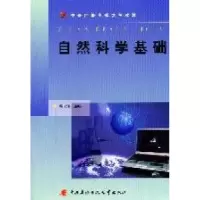 正版新书]自然科学基础周天泽9787304049126