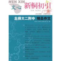 正版新书]新桐初引:北师大二附中精品作文北师大二附中○九届九