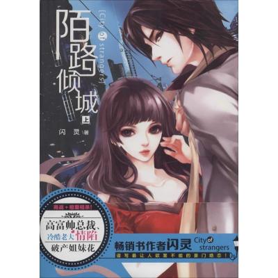 正版新书]陌路倾城(上)闪灵9787531845577