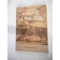 正版新书]中国古代文学作品选:下张鸣 选注9787304037970