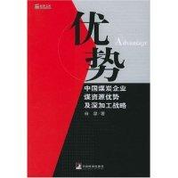 正版新书]优势-中国煤炭企业煤资源优势及深加工战略谷泉9787802