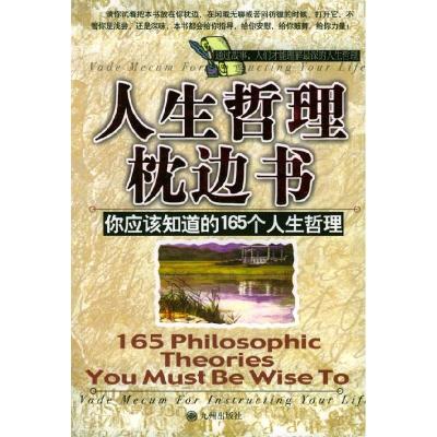 正版新书]人生哲理枕边书----你应该知道的165个人生哲理柯钧978