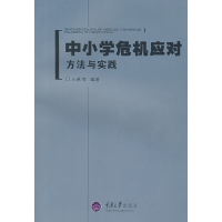 正版新书]中小学危机应对:方法与实践王琳9787562442424