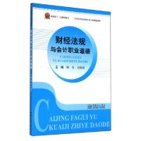 正版新书]财经法规与会计职业道德(全国高等院校财经类专业统编