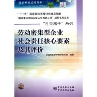 正版新书]劳动密集型企业社会责任核心要素及其评价/社会责任系