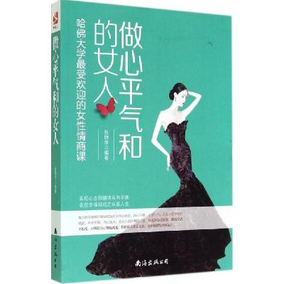 正版新书]做心平气和的女人:哈佛大学很受欢迎的女性情商课张晓