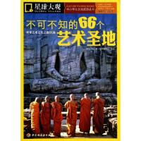 正版新书]不可不知的66个艺术圣地(环球艺术文化之旅66地)/星球