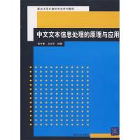 正版新书]中文文本信息处理的原理与应用苗夺谦9787302154983