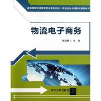 正版新书]物流电子商务(高等院校物流管理专业系列教材)张劲珊97