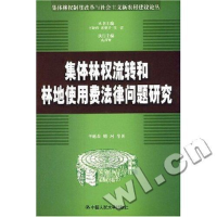 正版新书]集体林权流转和林地使用费法律问题研究/集体林权制度