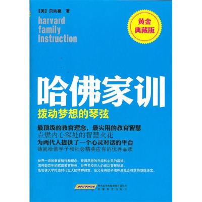 正版新书]拨动梦想的琴弦-哈佛家训-黄金典藏版贝纳德9787533661