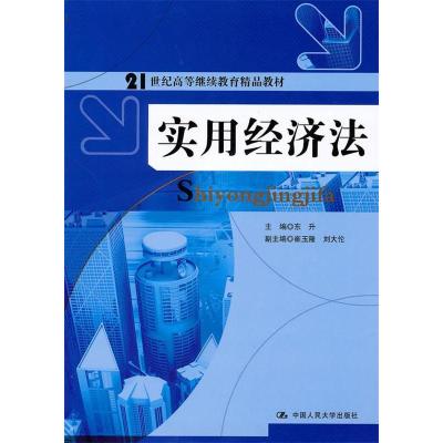 正版新书]实用经济法(21世纪高等继续教育精品教材)东升978730