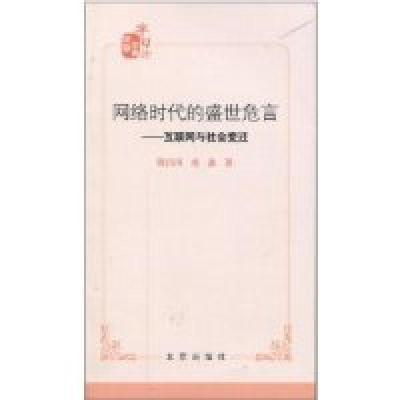 正版新书]网络时代的盛世危言-互联网与社会变迁陈昌凤978720009