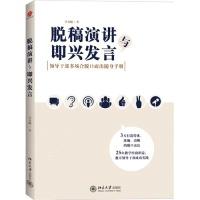 正版新书]脱稿演讲与即兴发言-领导干部多场合脱口而出随身手册