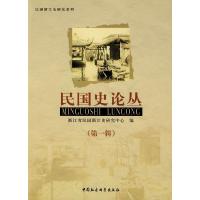 正版新书]民国史论丛(第1辑)/民国浙江史研究系列浙江省民国浙江