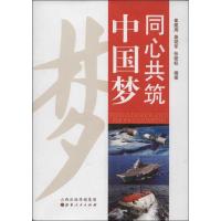 正版新书]同心共筑中国梦崔建周9787203083030