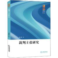 正版新书]裁判主张研究梁玉霞9787519739768