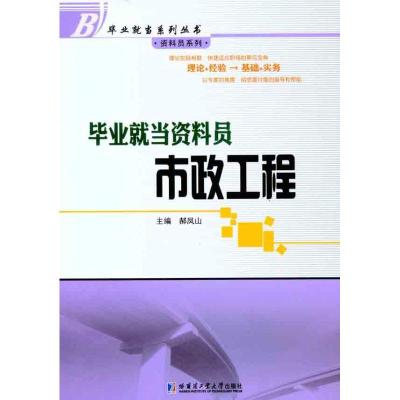 正版新书]毕业就当资料员:市政工程郝凤山9787560332550