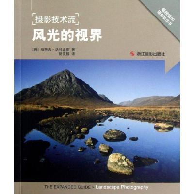 正版新书]摄影技术流.风光的视界沃特金斯9787551401401