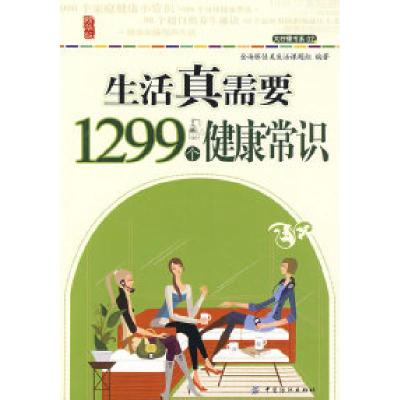 正版新书]生活真需要:1299个健康常识(#中山响沙)大柠檬书系02金