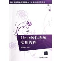 正版新书]Linux操作系统实用教程邱建新9787302292838