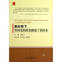 正版新书]新形势下坚持党的群众路线干部读本董振华978750355129