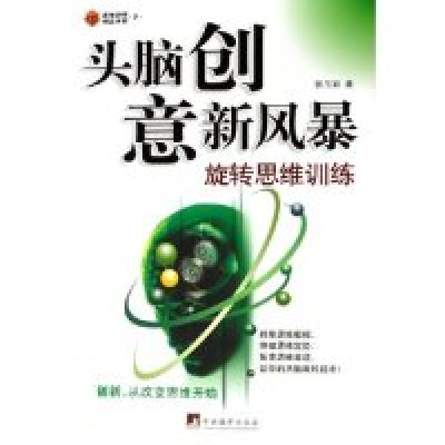 正版新书]头脑创意新风暴--旋转思维训练/思维训练精品书系(思维