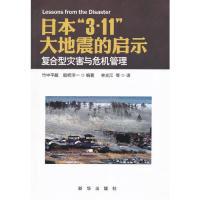 正版新书]日本3.11大地震的启示-复合型灾害与危机管理竹中平藏9