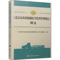 正版新书]《北京市农业机械安全监督管理规定》释义释义》978756