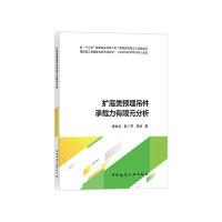 正版新书]扩底类预埋吊件承载力有限元分析孟宪宏 赵广军 高迪97