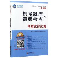 正版新书]期货法律法规(全新版全国期货从业人员资格考试机考题