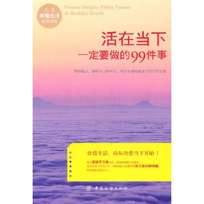 正版新书]活在当下一定要做的99件事乐乐 编9787506473309