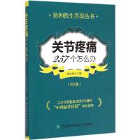 正版新书]关节疼痛257个怎么办(第2版)杜心如9787567901032