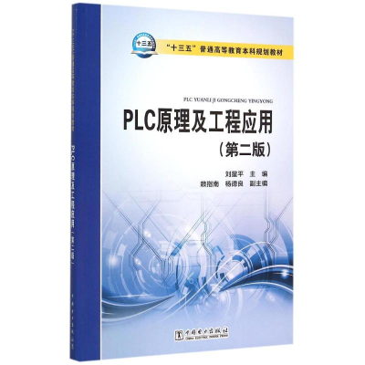 正版新书]PLC原理及工程应用(第2版十三五普通高等教育本科规划