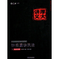 正版新书]钟秀勇讲民法之同步训练-2016年国家司法考试钟秀勇978