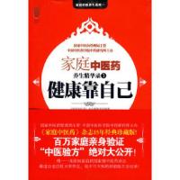 正版新书]健康靠自己(家庭中医药养生精华录1)《家庭中医药》杂