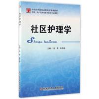 正版新书]社区护理学吴苇、朱文娟主编9787518920945