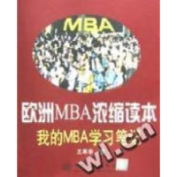 正版新书]欧洲MBA浓缩读本--我的MBA学习笔记王革非著9787302044