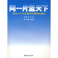 正版新书]同一片蓝天下;流动人口子女教育的探索和建议缪建东97