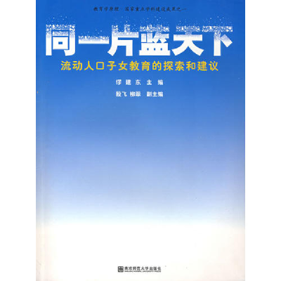 正版新书]同一片蓝天下;流动人口子女教育的探索和建议缪建东97