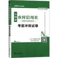 正版新书]云南省农村信用社招聘考试辅导教材•中公农信社 考前