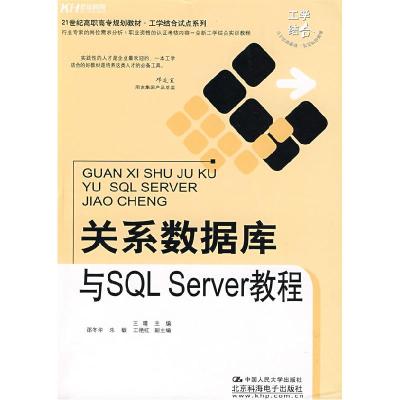 正版新书]关系数据库与SQLServer教程王晴9787300104447