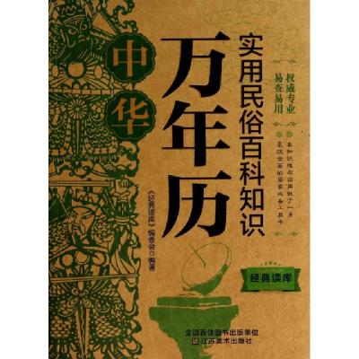 正版新书]中华万年历(实用民俗百科知识)/经典读库经典读库编委