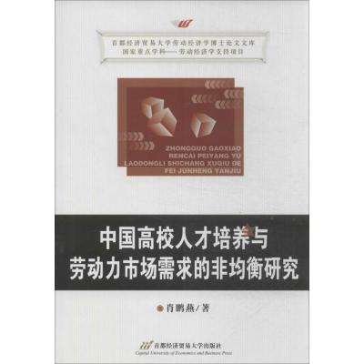 正版新书]中国高校人才培养与劳动力市场需求的非均衡研究肖鹏燕