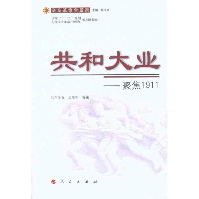 正版新书]共和大业——聚焦1911欧阳军喜9787010101903