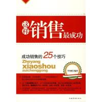 正版新书]这样销售最成功(成功销售的25个技巧)李功成97875113