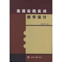 正版新书]英语实践实训教学设计老青9787501243211