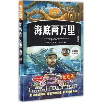 正版新书]海底两万里(插图版)儒勒·凡尔纳9787538599756